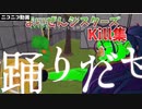 まいぜんシスターズキル集×踊 【ado】【まいぜんシスターズ】