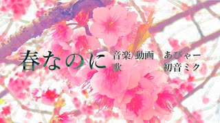 春なのに feat.初音ミク