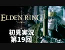 【初見実況】エルデンリング 第19回【手汗かき人が逝く】