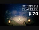 【steam】オクトパストラベラー実況プレイ　Part70