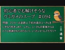 【ウミガメのスープ】　初心者でも解けそうなウミガメのスープ　【水平思考クイズ】　#094　「初対面で抱きしめる」