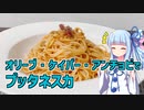 【琴葉葵の良いパスタで良い人生を】#17 プッタネスカ【VOICEROIDキッチン】