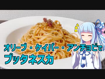【琴葉葵の良いパスタで良い人生を】#17 プッタネスカ【VOICEROIDキッチン】