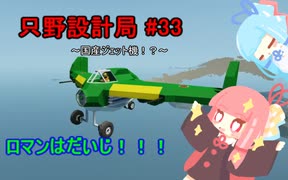 【Stormworks】只野設計局＃33~国産ジェット機！？~【ロマンはだいじ！】