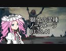 LV1 獅子の混種 ノーダメージ撃破 1:58.41 【ELDENRING/VOICEVOX/四国めたん実況】