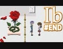 【 Ib 】美術館史上最も有名な物語【 実況 】#14(END)