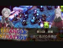 姉弟との決着【TRIANGLE STRATGY】実況プレイ part25