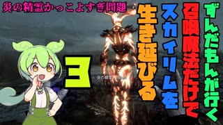【Skyrim】ずんだもんが行く！召喚魔法だけでスカイリムを生き延びる 3【VOICEVOX実況】