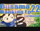 ▶Live Reaction◀ Ousama Ranking Ep 22