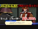 刀剣乱舞無双 Part80 残影の章(第五章) 第五話『大坂の陣①』猛攻、真田丸【真田幸村への到達】