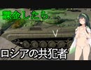 [WT]今日からロシアの共犯者！へり+234/4（東北ずん子実況）