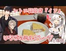 レトロ喫茶店『イフ』のいちごミルクレープと珈琲