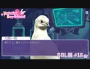 【実況】彼氏ができるなら人間じゃなくてもいい【はーとふる彼氏】BBL編 #18