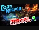 【Core Keeper】洞窟ぐらし　その01【ゆっくり実況】