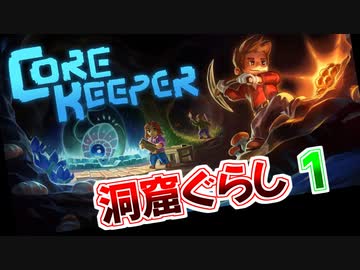 【Core Keeper】洞窟ぐらし　その01【ゆっくり実況】