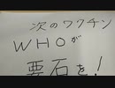 ＷＨＯが、次のパンデミックの要石。