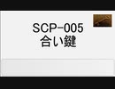 【SCP解説】SCP-005 合い鍵【ゆっくり】