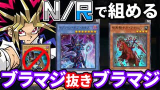 NRだけ組める！ブラマジ抜きブラマジデッキでNRフェスに挑め！