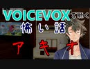 【VOICEVOX】アキオ【洒落怖】