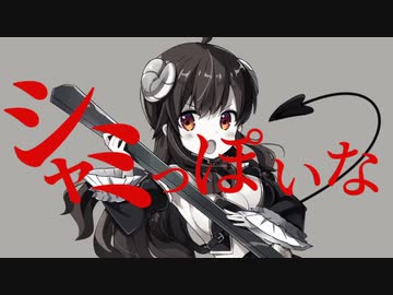 シャミっぽいな