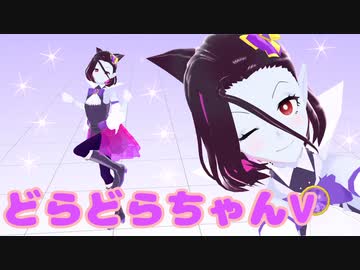 【畏怖畏怖～！】どらどらちゃんVがしょ…みんなのために踊るよ～～！【どらどらちゃんVねる】