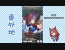【実況】ウマ娘 プリティーダービー番外地255【スーパークリーク育成編8】