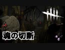 【DBD】サバイバーを切断させるほどの害悪カニバル【デッドバイデイライト】