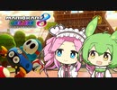 【VOICEVOX実況】ずんだもん＆めたんのマリオカート8DX part7