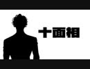 【にじさんじ人力】十面相【ジョー・力一】