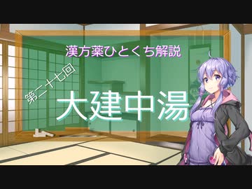 【結月ゆかり解説】漢方薬ひとくち解説【漢方ゆかり】　その２７　『大建中湯』