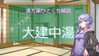 【結月ゆかり解説】漢方薬ひとくち解説【漢方ゆかり】　その２７　『大建中湯』