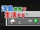 浮島世界で生活する #33 [ゆっくりMinecraft実況]