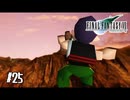 もう一人の“片腕に銃を持つ男”【FF7】【FFⅦオリジナル】＃25