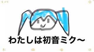 わたしは初音ミク〜