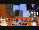 [ゆっくり実況]マグマの海の世界とダンジョン#21(完)[マインクラフト][Minecraft]