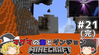 [ゆっくり実況]マグマの海の世界とダンジョン#21(完)[マインクラフト][Minecraft]