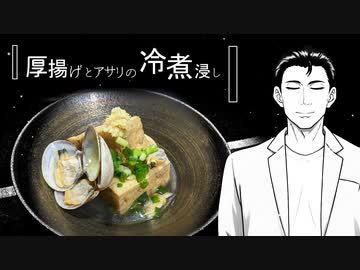 アサリと厚揚げの冷煮浸し 風見、飯の記憶。