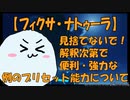 【PSO2NGS】時間が経つと比較的安くなりやすい「例のプリセット」の性能検証!ナトゥーラ様の実力篇【フィクサ・ナトゥーラ】