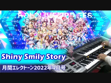 【ホロライブ】Shiny Smily Story弾いてみた【エレクトーン】