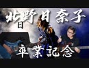[北野日奈子卒業記念]日常を弾いてみた
