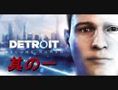 友人のために実況【Detroit Become Human】その一