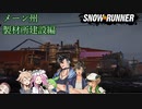 【Voicevox】SnowRunner 運行記録 メーン州製材所建設編