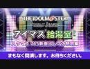 アイマス給湯室 ～スタマス 765新曲だしマス特別編～ コメ有アーカイブ(1)