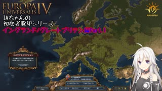 [EU4]　IAちゃんの初心者脱却シリーズ　イングランド/グレートブリテン編　Part.1　[CeVIO実況プレイ]