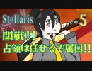 【Stellaris】王様、早期リタイア目指すってよ【part5】