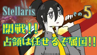 【Stellaris】王様、早期リタイア目指すってよ【part5】