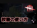 【DBD】狡猾の発動場所を意識するとサバイバーが吊れる【デッドバイデイライト】
