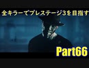 【DBD】全キラーでプレステージ3を目指すPart66【ゆっくり実況】