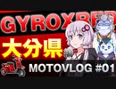 【結月ゆかり】とジャイロXモトブログPart1大分【VOICEROID+A.I.VOICE車載】