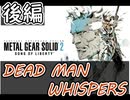 [メタルギアソリッド2#DEAD MAN WHISPERS 後編]なんだよ・・・ちょっと悲しいじゃねぇか[実況プレイ]